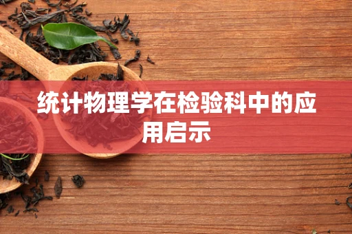 统计物理学在检验科中的应用启示