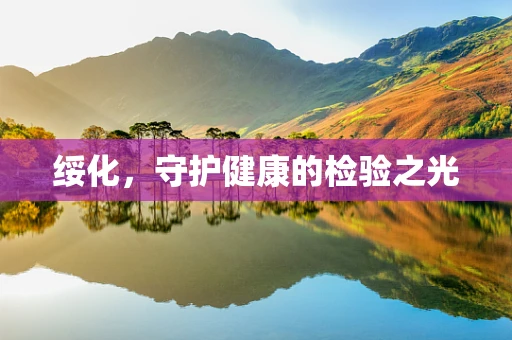 绥化，守护健康的检验之光