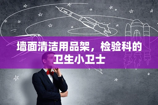 墙面清洁用品架，检验科的卫生小卫士