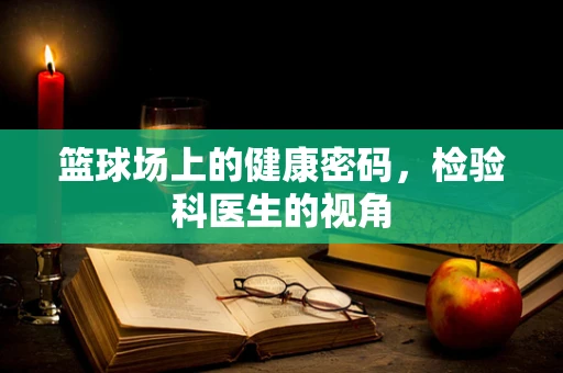 篮球场上的健康密码，检验科医生的视角