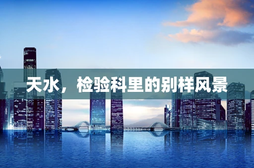 天水，检验科里的别样风景