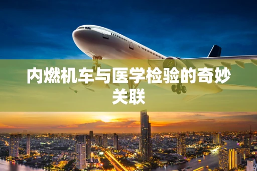 内燃机车与医学检验的奇妙关联