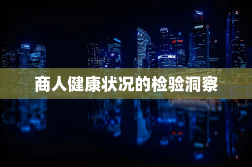 商人健康状况的检验洞察