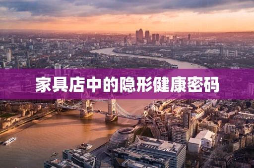 家具店中的隐形健康密码