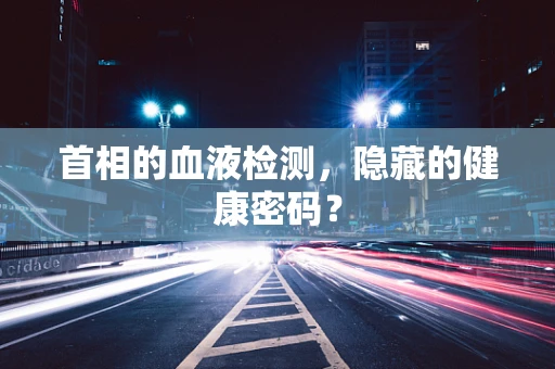 首相的血液检测，隐藏的健康密码？