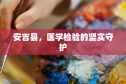 安吉县，医学检验的坚实守护