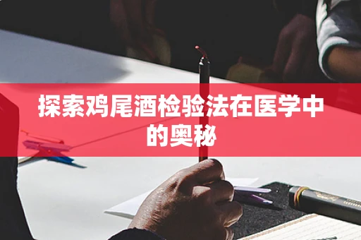 探索鸡尾酒检验法在医学中的奥秘