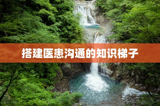 搭建医患沟通的知识梯子