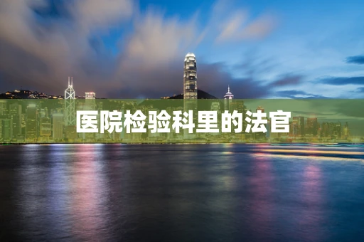 医院检验科里的法官