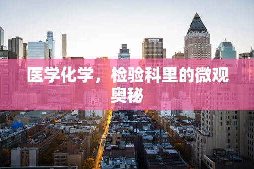 医学化学，检验科里的微观奥秘