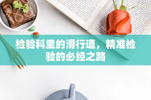 检验科里的滑行道，精准检验的必经之路