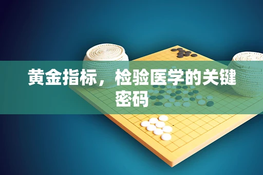 黄金指标，检验医学的关键密码