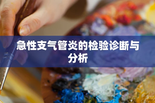急性支气管炎的检验诊断与分析