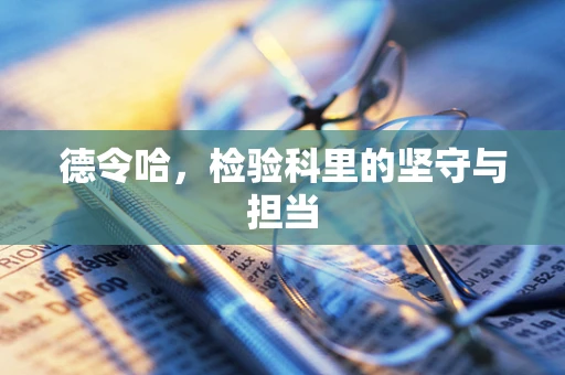 德令哈，检验科里的坚守与担当