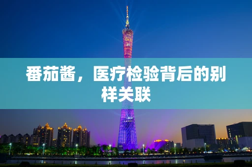 番茄酱，医疗检验背后的别样关联