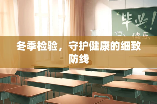 冬季检验，守护健康的细致防线