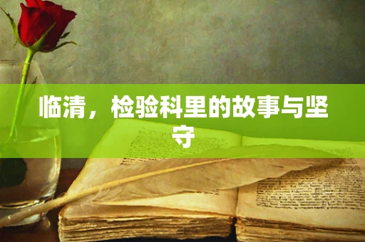 临清，检验科里的故事与坚守