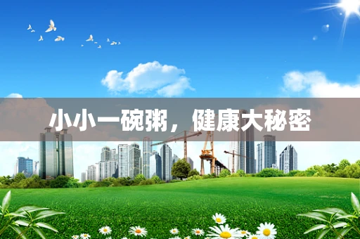 小小一碗粥，健康大秘密