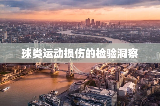 球类运动损伤的检验洞察