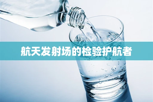 航天发射场的检验护航者