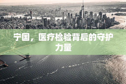 宁国，医疗检验背后的守护力量