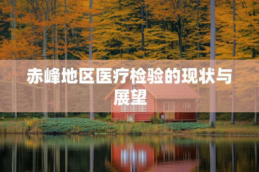 赤峰地区医疗检验的现状与展望