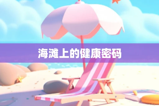 海滩上的健康密码