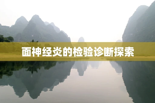 面神经炎的检验诊断探索