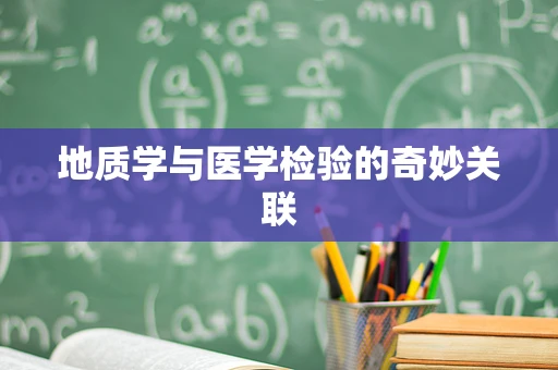 地质学与医学检验的奇妙关联