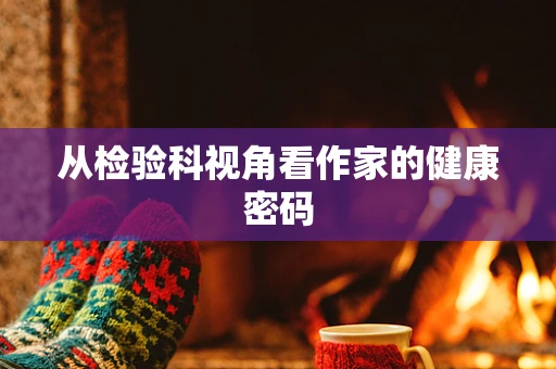 从检验科视角看作家的健康密码