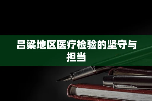吕梁地区医疗检验的坚守与担当