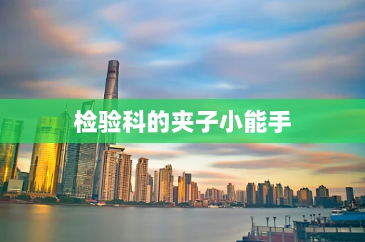 检验科的夹子小能手