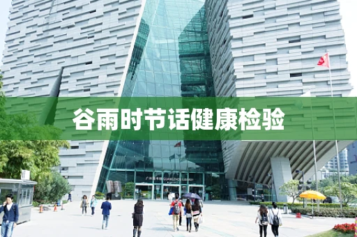 谷雨时节话健康检验