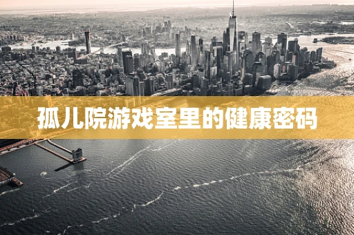 孤儿院游戏室里的健康密码