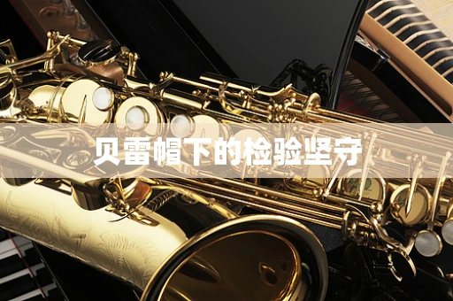 贝雷帽下的检验坚守