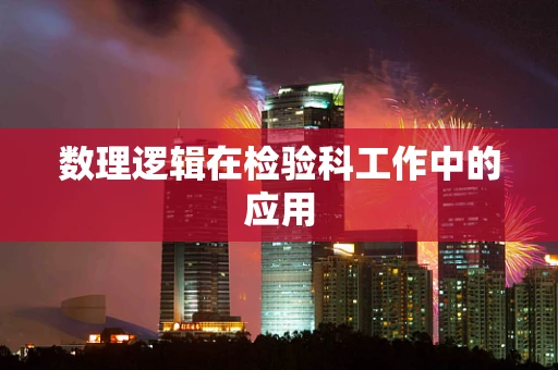数理逻辑在检验科工作中的应用