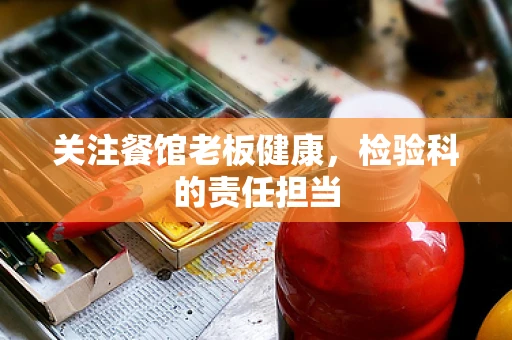 关注餐馆老板健康，检验科的责任担当