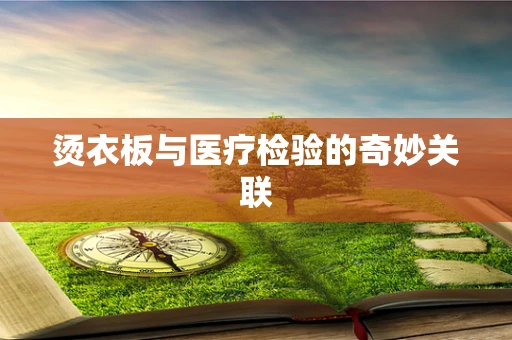 烫衣板与医疗检验的奇妙关联