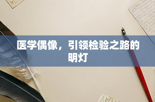 医学偶像，引领检验之路的明灯