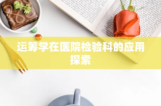 运筹学在医院检验科的应用探索