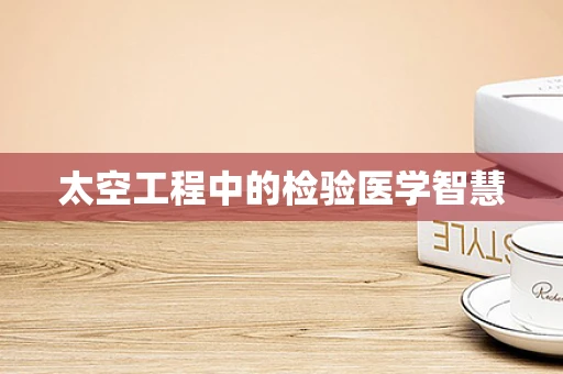 太空工程中的检验医学智慧
