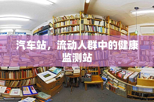 汽车站，流动人群中的健康监测站