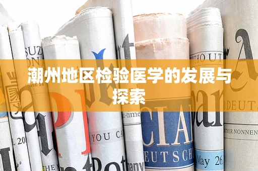 潮州地区检验医学的发展与探索