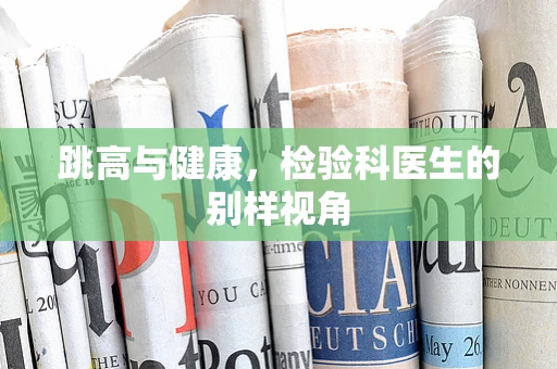 跳高与健康，检验科医生的别样视角