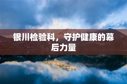 银川检验科，守护健康的幕后力量