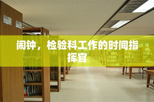 闹钟，检验科工作的时间指挥官