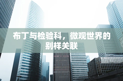 布丁与检验科，微观世界的别样关联