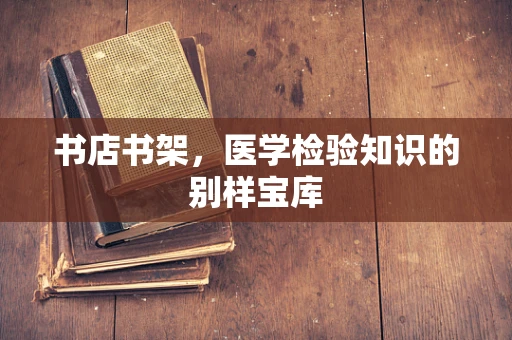 书店书架，医学检验知识的别样宝库