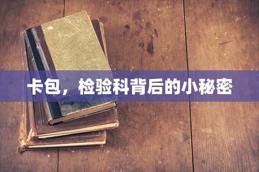 卡包，检验科背后的小秘密