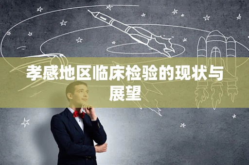 孝感地区临床检验的现状与展望